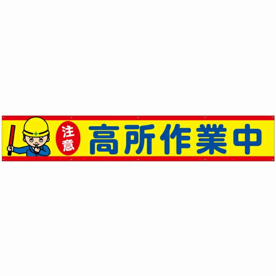 横断幕（W3600&times;H600mm） 注意 高所作業中 No.48749 （受注生産品・キャンセル不可）｜のぼりストア　店