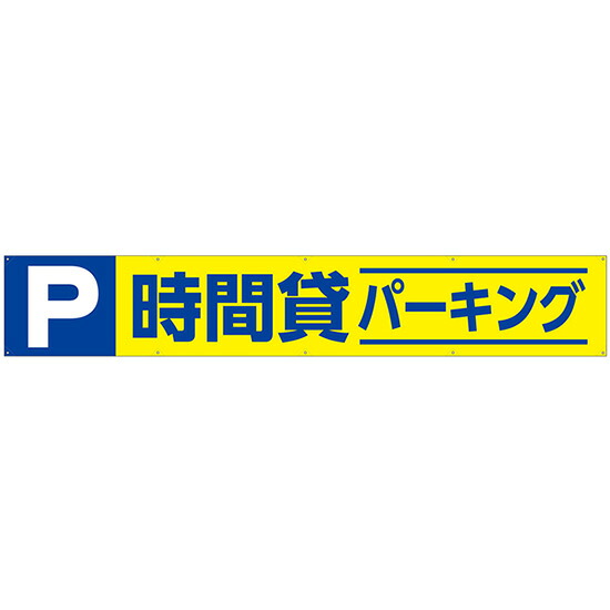 横断幕（W3600&times;H600mm） 時間貸パーキング No.53700 （受注生産品・キャンセル不可）｜のぼりストア　店