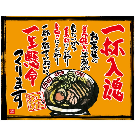 布ポスター（口上書き幕） 一杯入魂 お客様の美味しい笑顔が見たいから素材にこだわり旨さにこだわり一杯一杯ていねいに一生懸命つくります （橙） No.54571 （受注生産品・キャンセル不可）