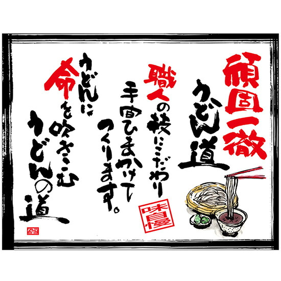 布ポスター（口上書き幕） 頑固一徹うどん道 職人の技にこだわり手間ひまかけてつくります。うどんに命を吹きこむうどんの道 （白） No.54583 （受注生産品・キャンセル不可）