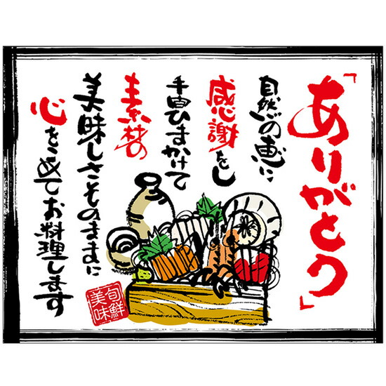 布ポスター（口上書き幕） 海鮮 「ありがとう」自然の恵みに感謝をし手間ひまかけて素材の美味しさそのままに心をこめてお料理します （白） No.54602 （受注生産品・キャンセル不可）