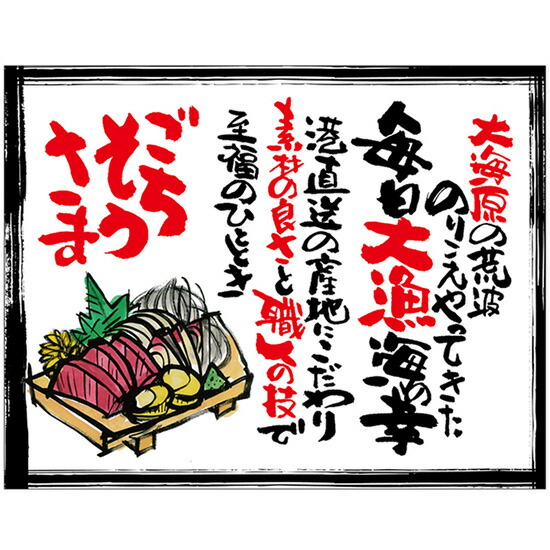 布ポスター（口上書き幕） ごちそうさま 大海原の荒波のりこえやってきた 毎日大漁海の幸 港直送の産地にこだわり素材の良さと職人の技で至福のひととき （白） No.54608 （受注生産品・キャンセル不可）