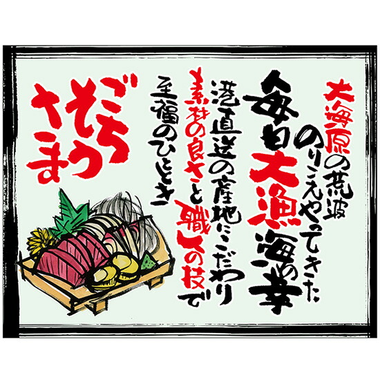 布ポスター（口上書き幕） ごちそうさま 大海原の荒波のりこえやってきた 毎日大漁海の幸 港直送の産地にこだわり素材の良さと職人の技で至福のひととき （緑） No.54609 （受注生産品・キャンセル不可）