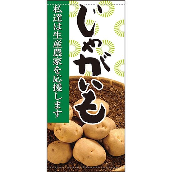 店頭幕 じゃがいも （ターポリン） No.61261 （受注生産品・キャンセル不可）