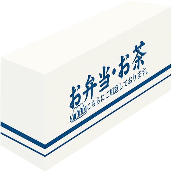 テーブルカバー お弁当・お茶（白地） （D600mm） No.61524（受注生産品・キャンセル不可）｜のぼりストア　店