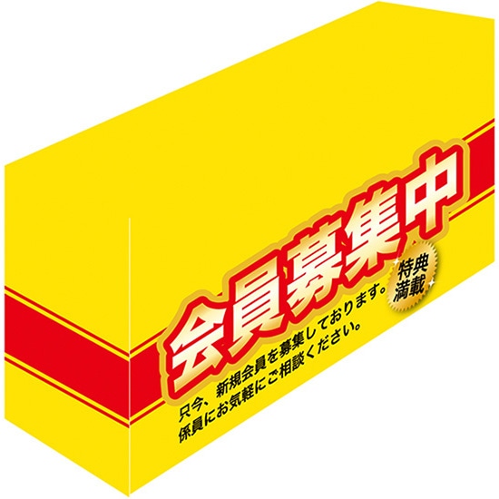 テーブルカバー 会員募集中（黄地） （D600mm） No.61538（受注生産品・キャンセル不可）