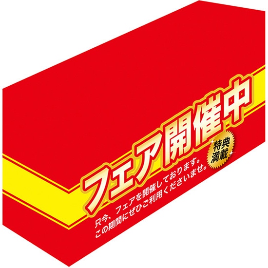 テーブルカバー フェア開催中（赤地） （D450mm） No.61539（受注生産品・キャンセル不可）