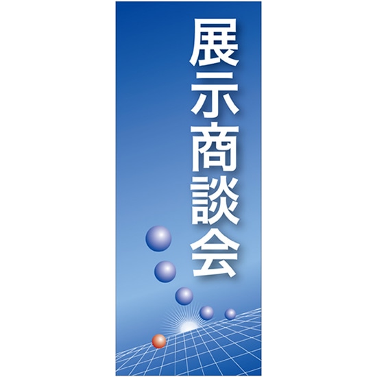 バナー（トロマット） 展示商談会 （青地） No.61551（受注生産品・キャンセル不可）