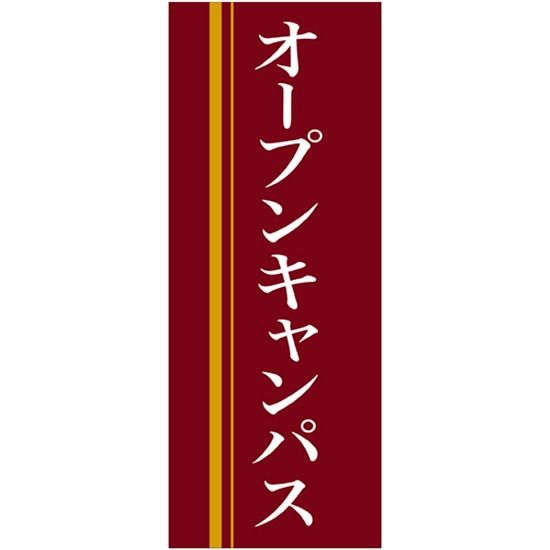 バナー（トロマット） オープンキャンパス （赤地） No.61569（受注生産品・キャンセル不可）