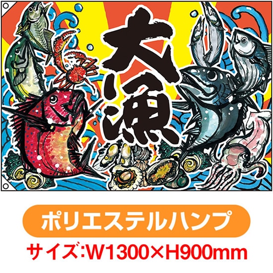 大漁旗 大漁 （W1300×H900mm ポリエステルハンプ） No.63171（受注生産品・キャンセル不可） 7,107円