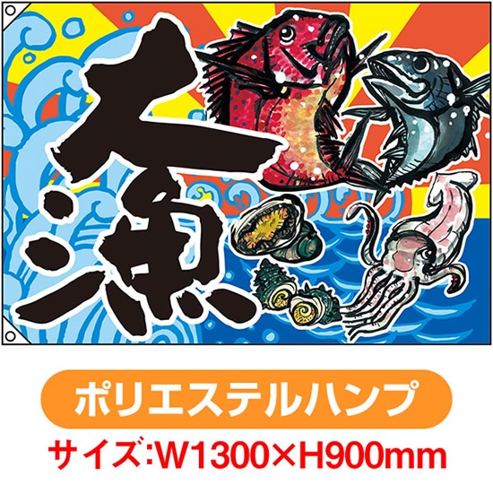 大漁旗 大漁 （W1300&times;H900mm ポリエステルハンプ） No.63175（受注生産品・キャンセル不可）｜のぼりストア　店