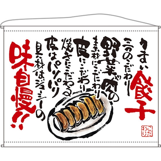 口上書タペストリー 餃子 (白)No.63181(受注生産品・キャンセル不可)