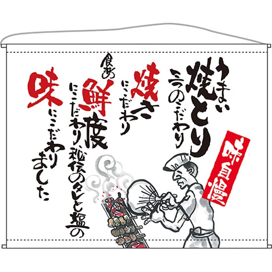 口上書タペストリー 焼とり （白）No.63190（受注生産品・キャンセル不可） 7,115円
