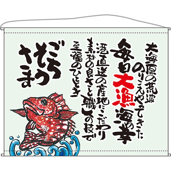 口上書タペストリー 魚 ごちそうさま No.63196（受注生産品・キャンセル不可）