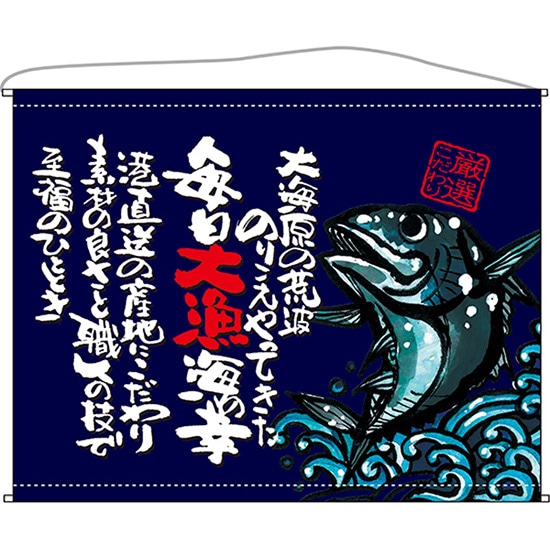 口上書タペストリー 魚 厳選こだわり （紺）No.63197（受注生産品・キャンセル不可）