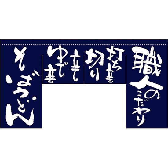 変型のれん 職人のこだわり (四角タイプ) No.63210 (受注生産品・キャンセル不可)