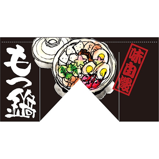変型のれん もつ鍋 (斜めタイプ) No.63212 (受注生産品・キャンセル不可)