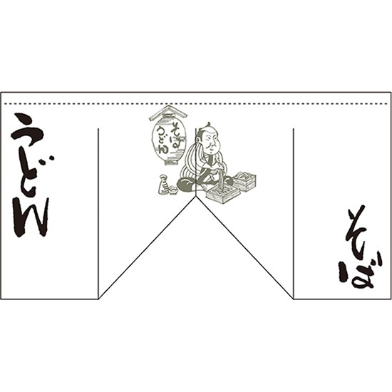 変型のれん そば うどん （斜めタイプ） No.63216 （受注生産品・キャンセル不可）