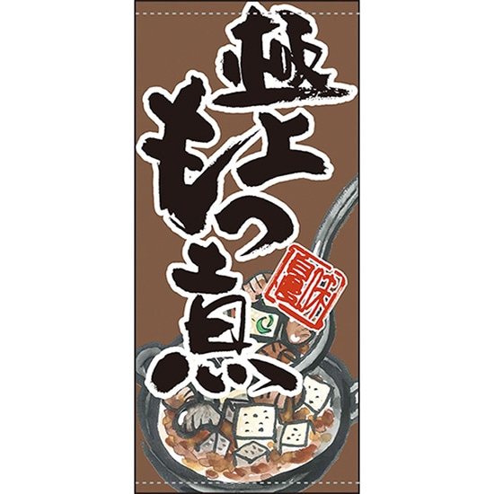 店頭幕 極上もつ煮 （ポンジ） No.63240 （受注生産品・キャンセル不可）