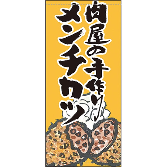 店頭幕 肉屋の手づくりメンチカツ （ポンジ） No.63243 （受注生産品・キャンセル不可）