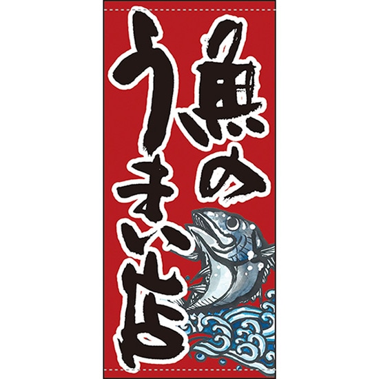 店頭幕 魚のうまい店 （赤） （ポンジ） No.63250 （受注生産品・キャンセル不可） 5,236円