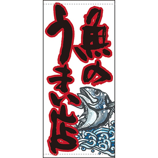 店頭幕 魚のうまい店 白 （ポンジ） No.63251 （受注生産品・キャンセル不可）