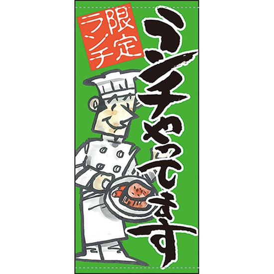 店頭幕 ランチやってます 限定ランチ 緑 （ポンジ） No.63270 （受注生産品・キャンセル不可）
