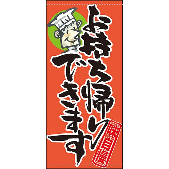 店頭幕 お持ち帰りできます （ポンジ） No.63285 （受注生産品・キャンセル不可）