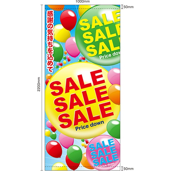 店頭幕 SALE 風船 （ターポリン） No.63293 （受注生産品・キャンセル不可）