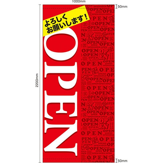 店頭幕 OPEN （赤） （ポンジ） No.63298 （受注生産品・キャンセル不可）