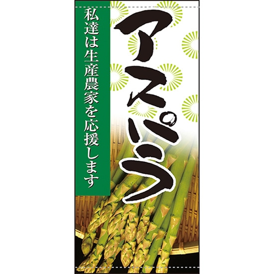 店頭幕 アスパラ （ポンジ） No.63307 （受注生産品・キャンセル不可）