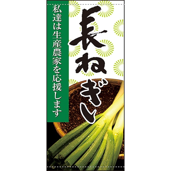 店頭幕 長ねぎ （ポンジ） No.63314 （受注生産品・キャンセル不可）
