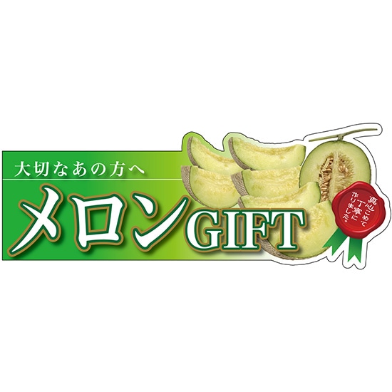 変型パネル メロンGIFT No.63970（受注生産品・キャンセル不可）