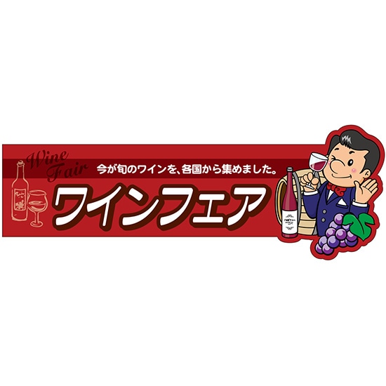 変型パネル ワインフェア No.63983（受注生産品・キャンセル不可）