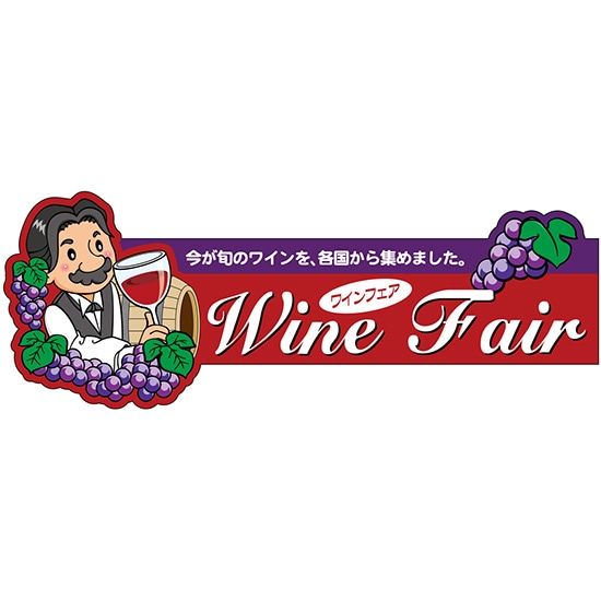 変型パネル WINE FAIR No.63984（受注生産品・キャンセル不可）