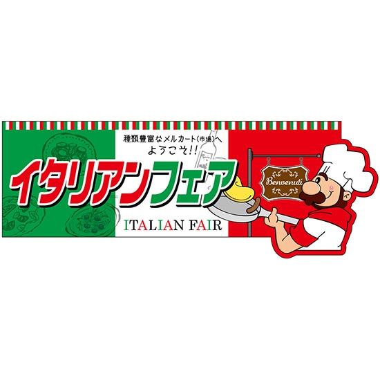 変型パネル イタリアンフェア No.63985（受注生産品・キャンセル不可）