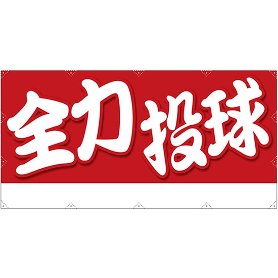 応援幕 全力投球 （W2400&times;H1200mm） No.64246 （受注生産品・キャンセル不可）｜のぼりストア　店