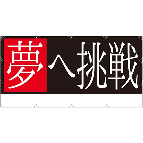応援幕 夢へ挑戦 (W2400×H1200mm) No.64253 (受注生産品・キャンセル不可)|のぼりストア 店
