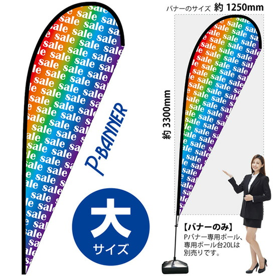 Pバナー （大サイズ） SALE （文字小）レインボー No.64300 （受注生産品・キャンセル不可）