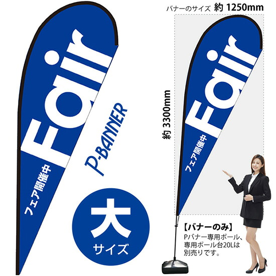 Pバナー （大サイズ） Fair青 No.64314 （受注生産品・キャンセル不可）｜のぼりストア　店