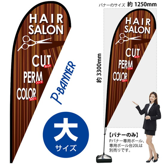 Pバナー （大サイズ） HAIR SALON No.64328 （受注生産品・キャンセル不可）