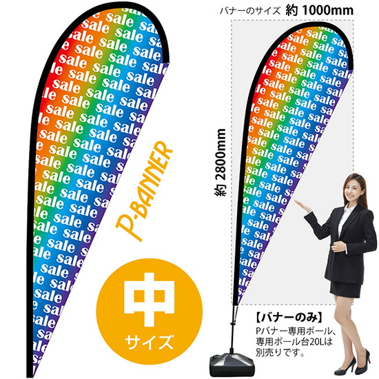 Pバナー （中サイズ） SALE （文字小）レインボー No.64332 （受注生産品・キャンセル不可）