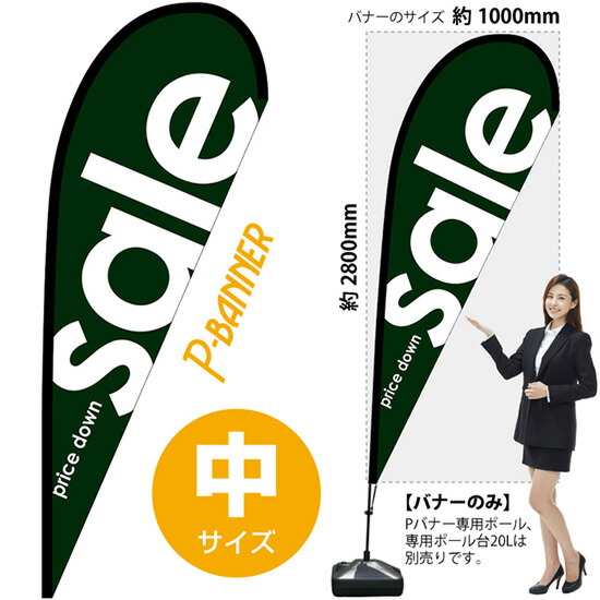 Pバナー （中サイズ） SALE緑 No.64338 （受注生産品・キャンセル不可）