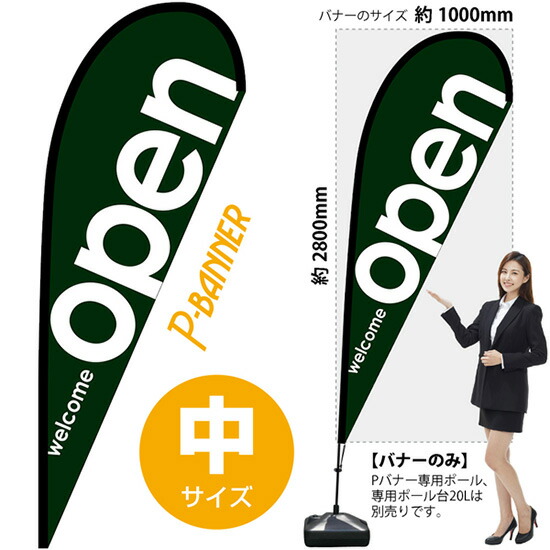 Pバナー （中サイズ） open緑 No.64342 （受注生産品・キャンセル不可）