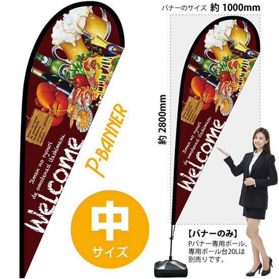 Pバナー （中サイズ） Welcome No.64348 （受注生産品・キャンセル不可）