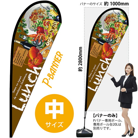 Pバナー （中サイズ） Lunch No.64352 （受注生産品・キャンセル不可）｜のぼりストア　店