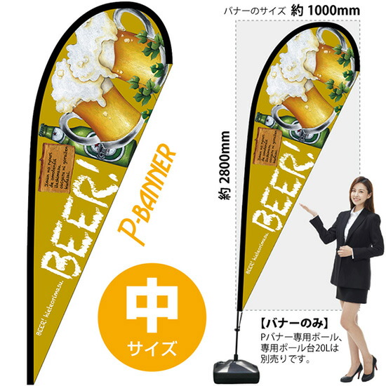 Pバナー （中サイズ） BEER No.64354 （受注生産品・キャンセル不可）