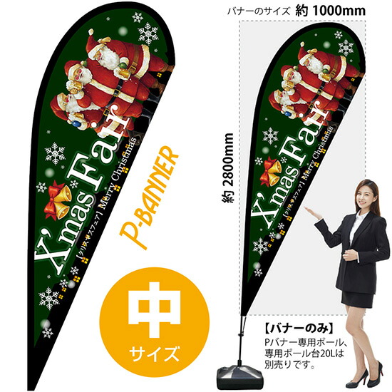 Pバナー （中サイズ） Xmas Fair緑 No.64356 （受注生産品・キャンセル不可）｜のぼりストア　店