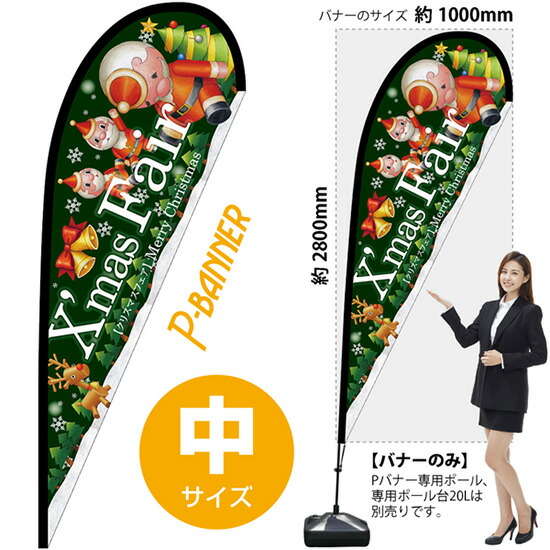 Pバナー （中サイズ） Xmas Fair緑 ツリー No.64360 （受注生産品・キャンセル不可）