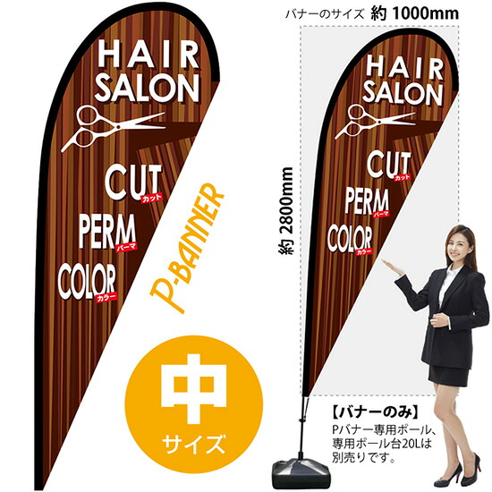 Pバナー (中サイズ) HAIR SALON No.64364 (受注生産品・キャンセル不可)|のぼりストア 店